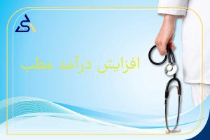 افزایش درآمد مطب