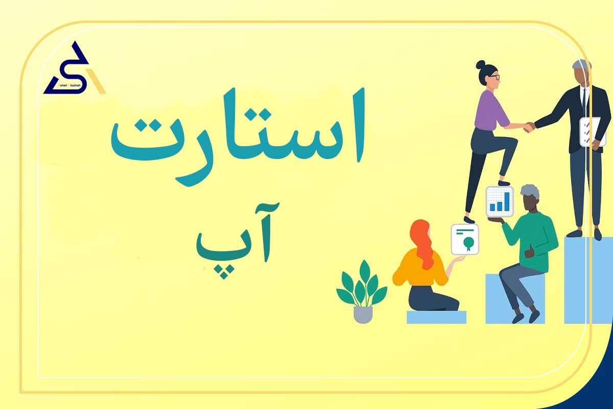 استارت آپ