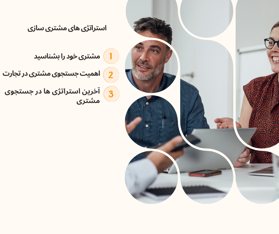 جدیدترین استراتژی های مشتری سازی