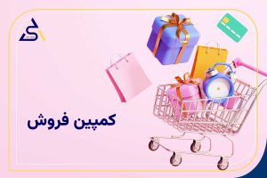 کمپین فروش