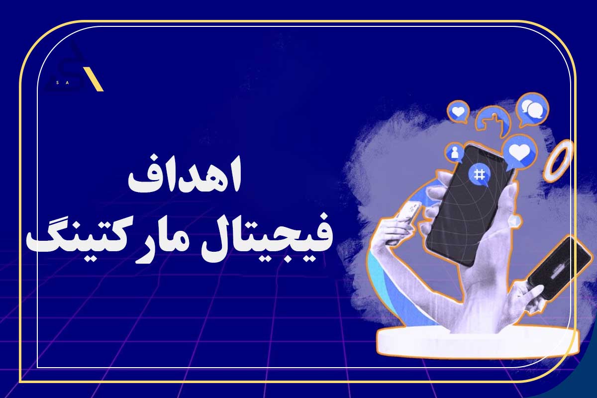 اهداف فیجیتال مارکتینگ
