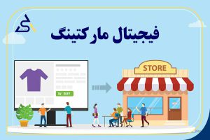 فیجیتال مارکتینگ