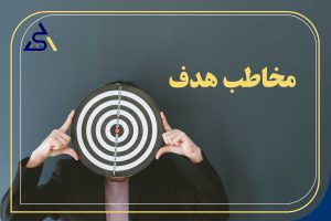 مخاطب هدف