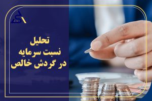 تحلیل نسبت سرمایه در گردش خالص