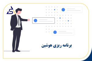 برنامه ریزی هوشین