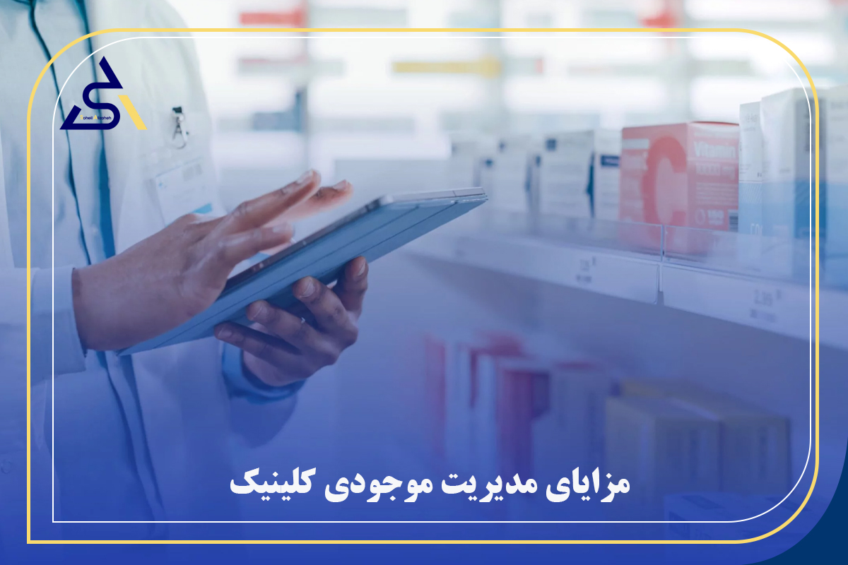 مزایای مدیریت موجودی کلینیک