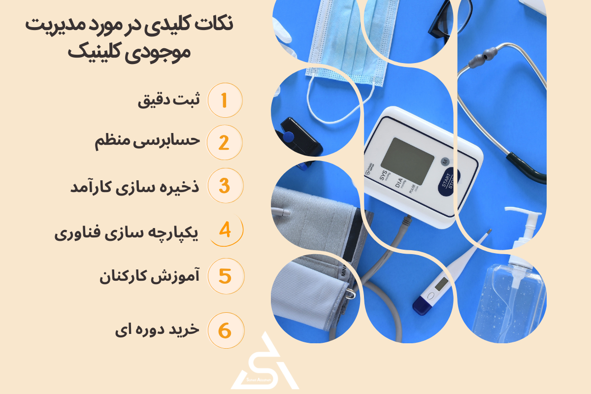 نکات کلیدی در مورد مدیریت موجودی کلینیک