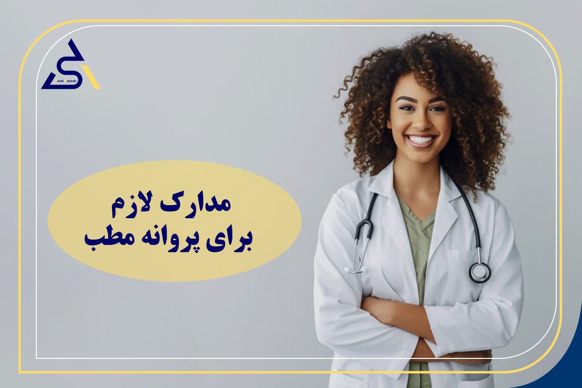 مدارک لازم برای پروانه مطب