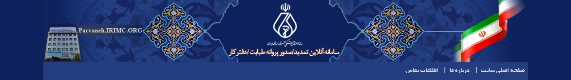 سامانه آنلاین برای دریافت پروانه مطب