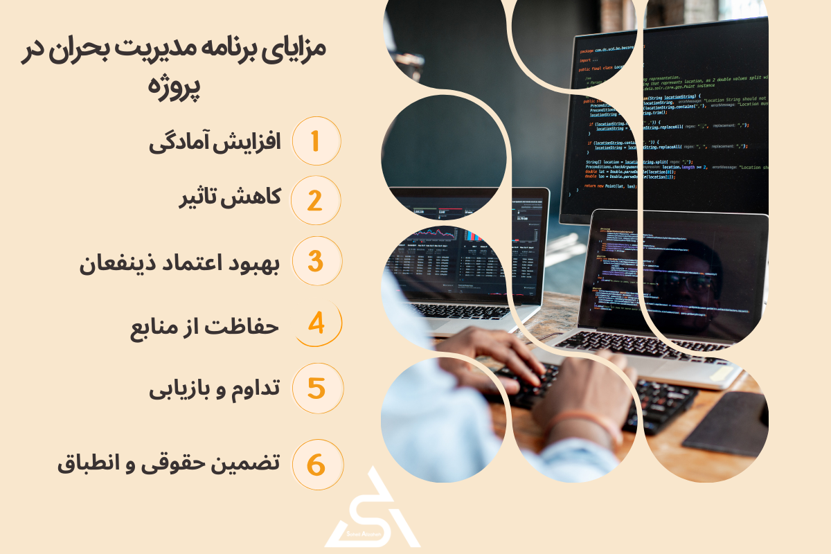 مزایای برنامه مدیریت بحران در پروژه
