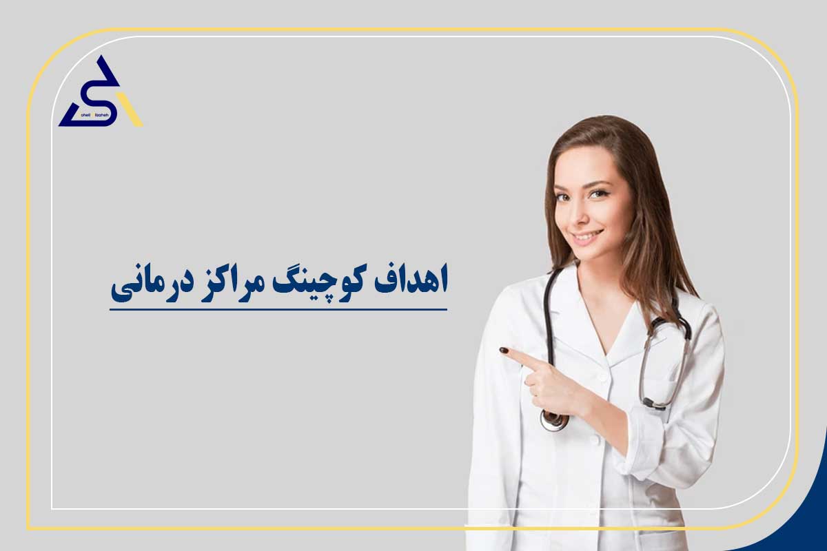 اهداف کوچینگ مراکز درمانی
