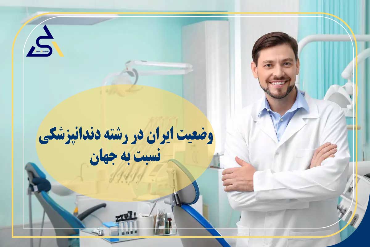 وضعیت ایران در رشته دندانپزشکی