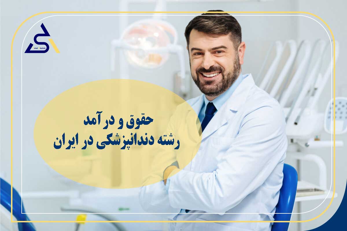 حقوق و درآمد رشته دندانپزشکی در ایران