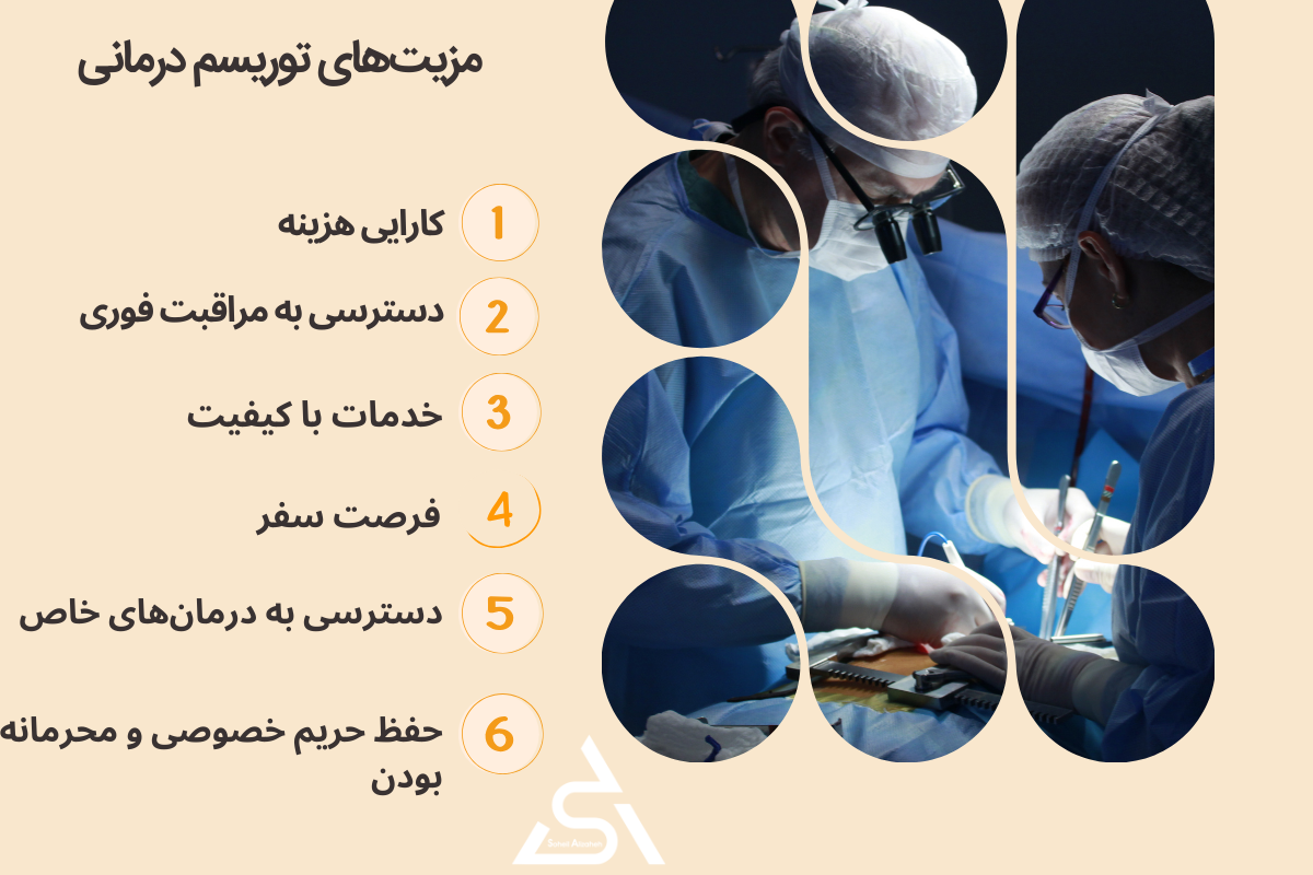 مزیتهای توریسم درمانی
