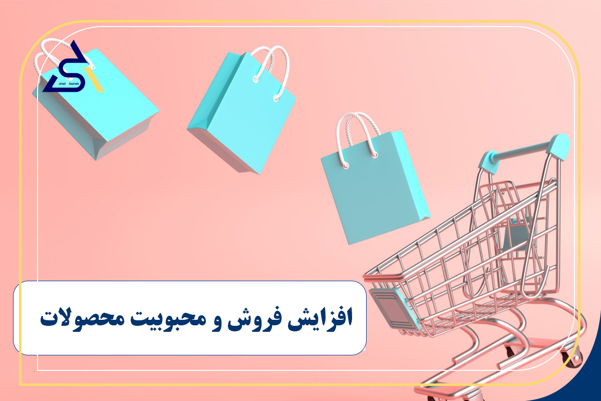 افزایش فروش و محبوبیت محصولات