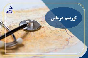توریسم درمانی