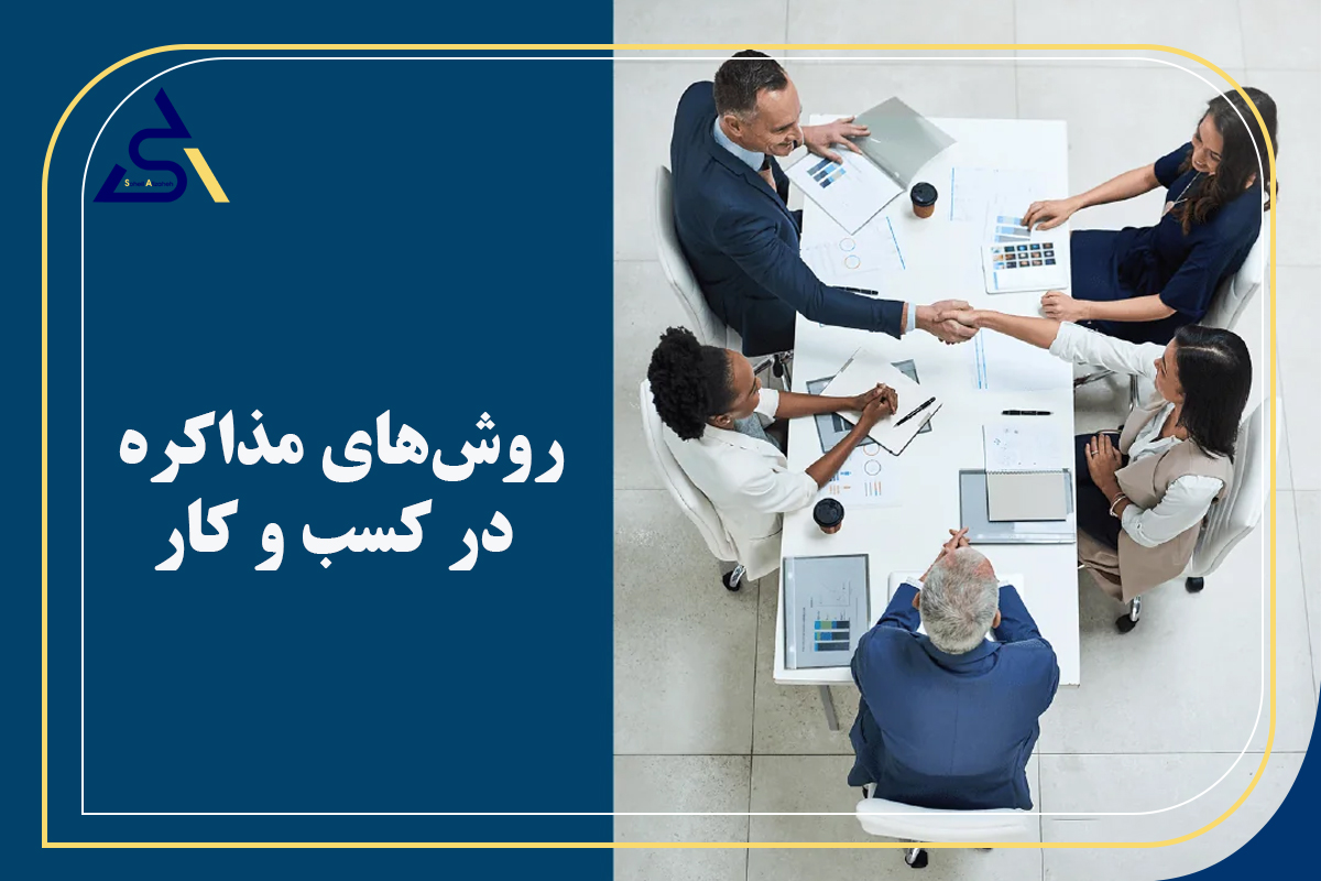 روشهای مذاکره در کسب و کار